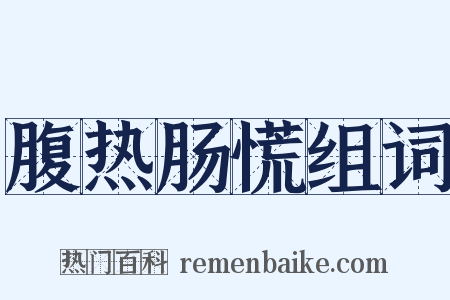 腹热肠慌组词是什么意思的图片